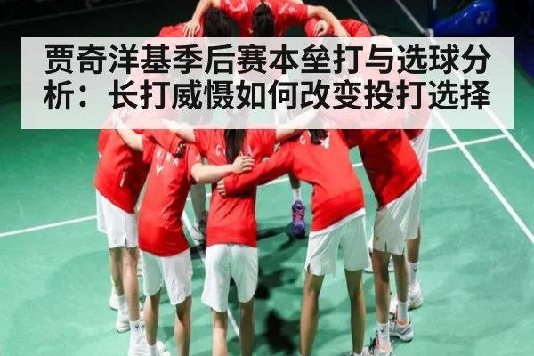 贾奇洋基季后赛本垒打与选球分析：长打威慑如何改变投打选择