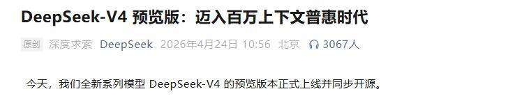 开云体育官方下载-国产算力机会来了！DeepSeek V4全量开源，华为寒武纪赢麻了